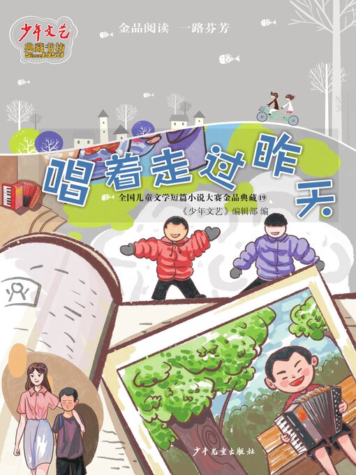 Title details for 《少年文艺》典藏书坊·唱着走过昨天 by 少年文艺 - Available